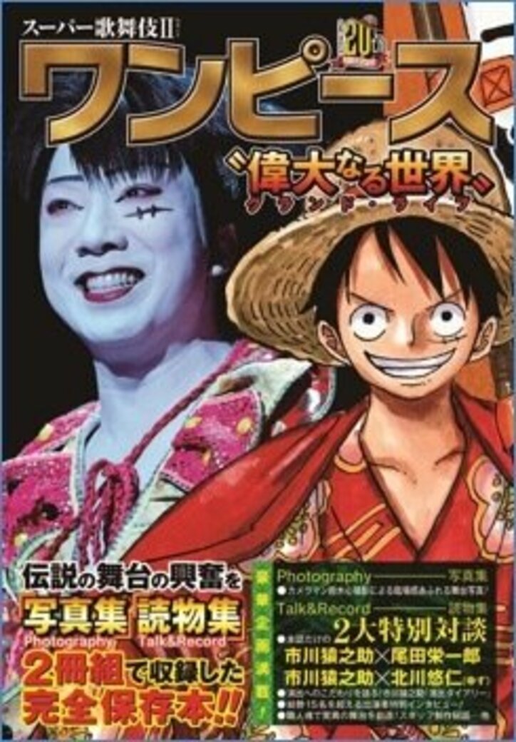 原作者・尾田栄一郎も絶賛の舞台「スーパー歌舞伎II『ワンピース』」  完全保存本が発売