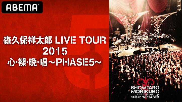 森久保祥太郎「できることは全てやれた」と初の無観客オンラインライブを語る…「3回泣きました」と感動コメント続出