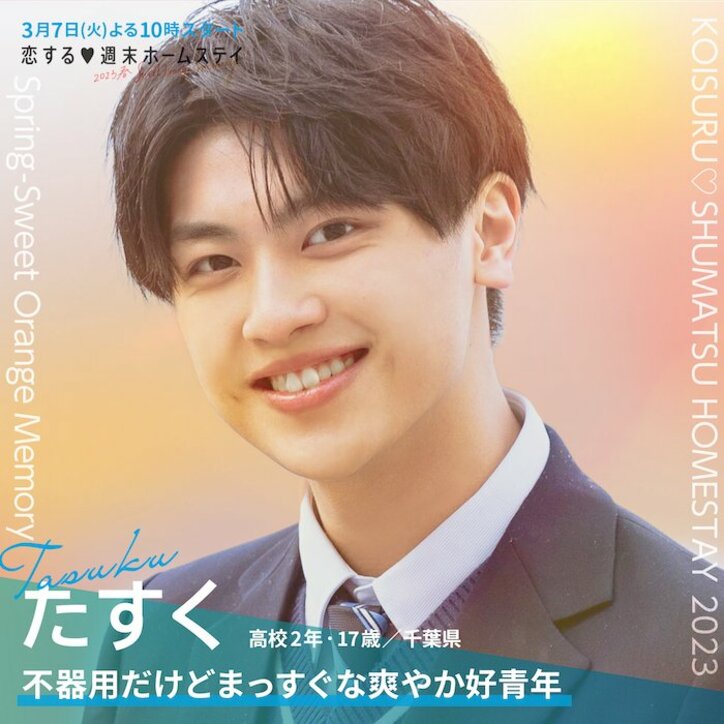 【最新】西野未姫の弟・じょうしんに、いちかがリベンジ参戦！『恋する♥週末ホームステイ 2023春～Sweet Orange Memory～』メンバー一覧まとめ 趣味、恋愛観などプロフィールあり