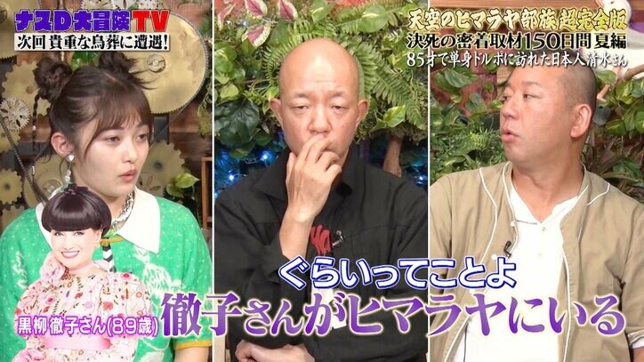 85歳でヒマラヤ山脈を登頂する日本人とは？ ナスD＆元テレ朝“伝説の辺境ディレクター”が驚き「超人」という声も