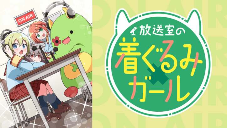 アニメ「放送室の着ぐるみガール」番組サムネイル