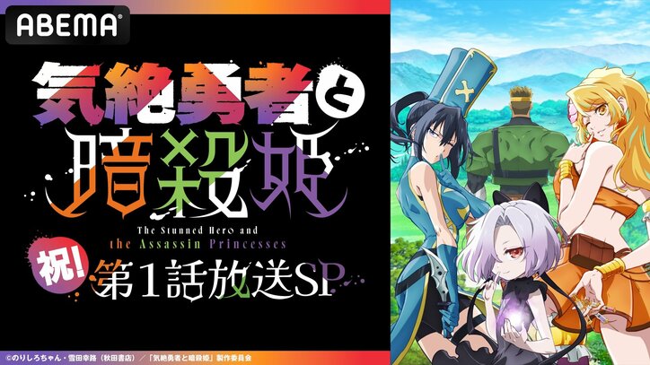 【写真・画像】武内駿輔＆佐伯伊織が出演！アニメ『気絶勇者と暗殺姫』第1話直前特番が生放送決定　1枚目