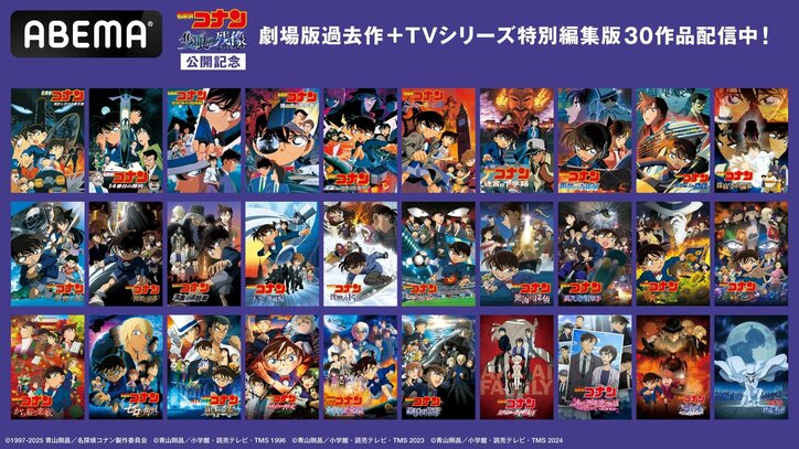 【写真・画像】劇場版『名探偵コナン』＆特別編集版の全30作品が配信開始！『黒鉄の魚影』『灰原哀物語』など全ラインナップ発表　1枚目