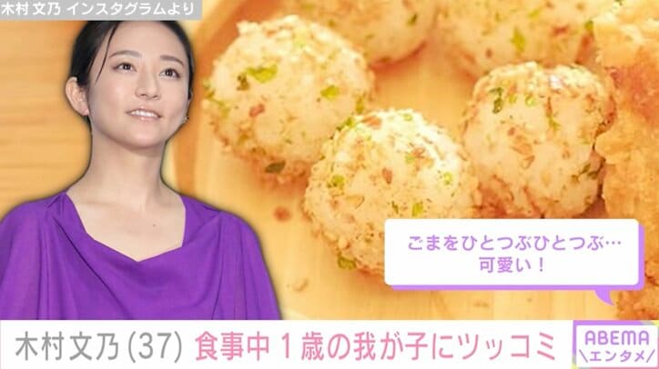 【写真・画像】木村文乃（37）「いや早く食べてくれぃ！」“顔出し”が話題の1歳我が子にツッコミ　1枚目