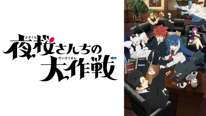 アニメ「夜桜さんちの大作戦」番組サムネイル
