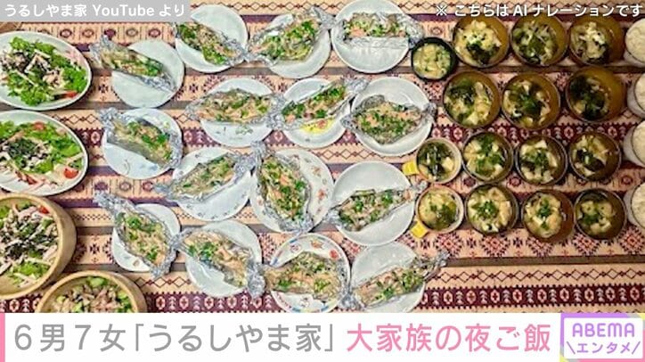 【写真・画像】6男7女の大家族“うるしやま家”母・佳月さんが1時間で作った15人分の夜ご飯に反響「量が半端じゃない」 1枚目