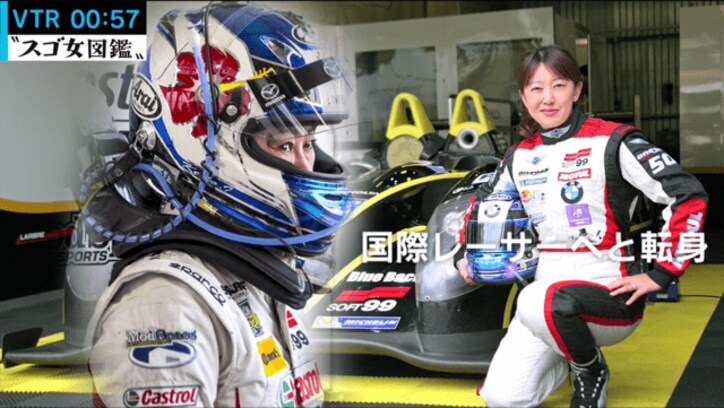 レースクイーンから国際レーサーに　井原慶子さん「勝つコツは感情のコントロール」