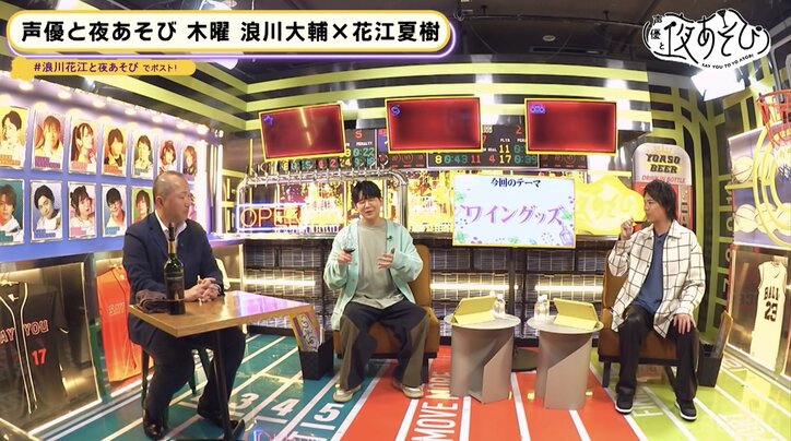 浪川大輔＆花江夏樹、大人な“ワイングッズ”世界のトリコに！まさかの爆買いに「調子乗った」【声優と夜あそび】