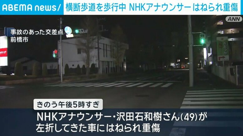 横断歩道を歩行中 NHKアナウンサーはねられ重傷