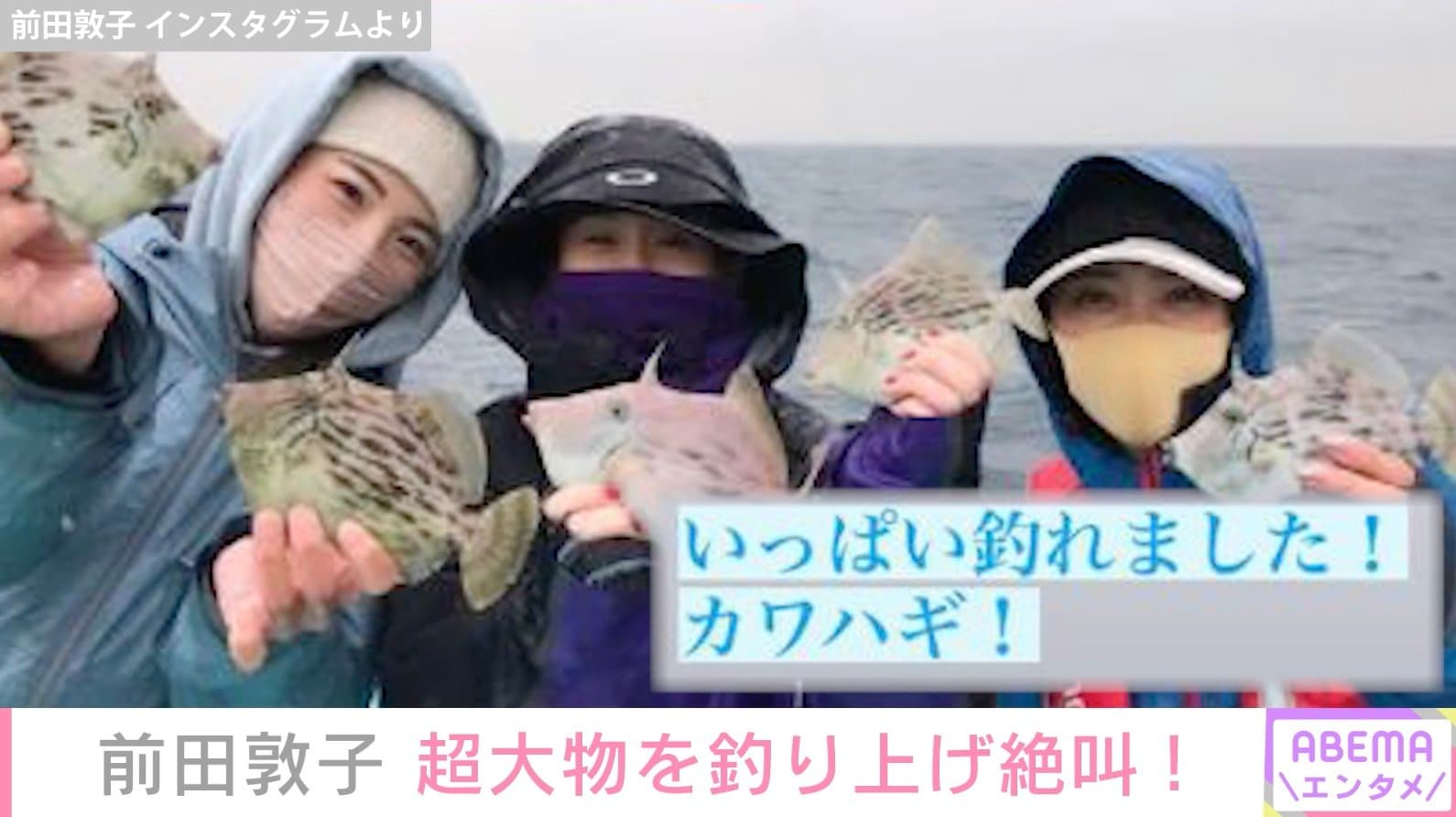 前田敦子 大物を釣り上げ絶叫 ワラサ釣りで釣竿にかかった 芸能 Abema Times