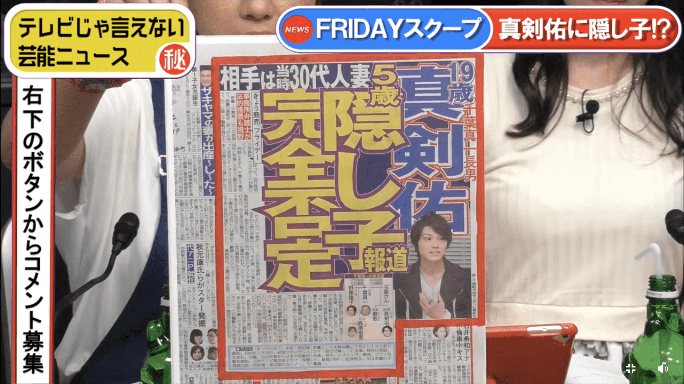 真剣 佑 隠し子