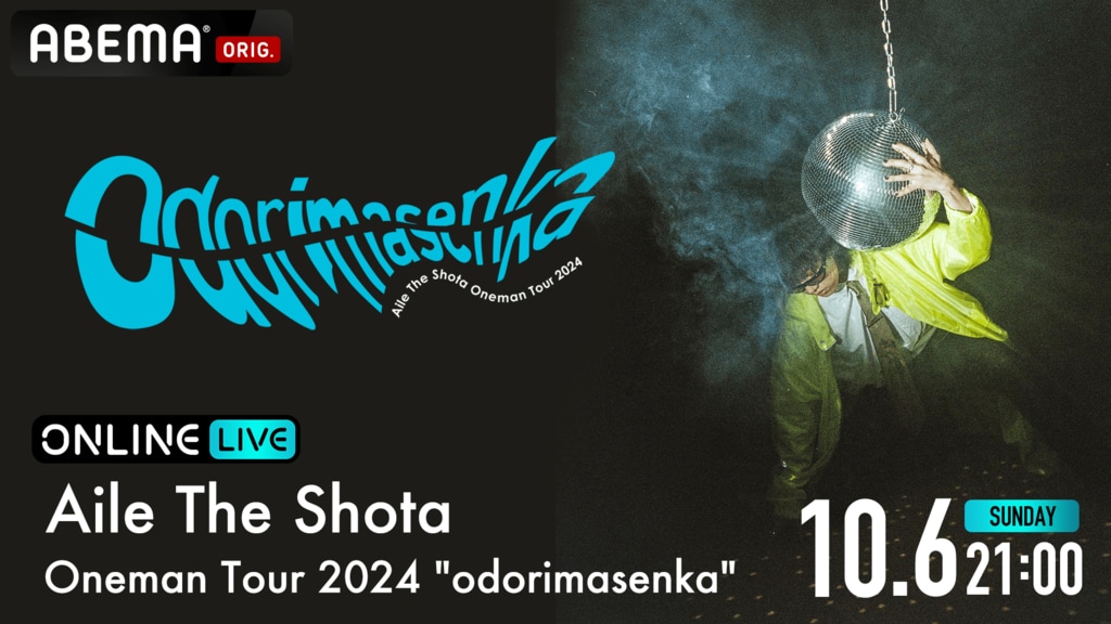 『Aile The Shota Oneman Tour 2024 “odorimasenka”』全国ツアーファイナル公演をABEMA独占配信 【10月6日】