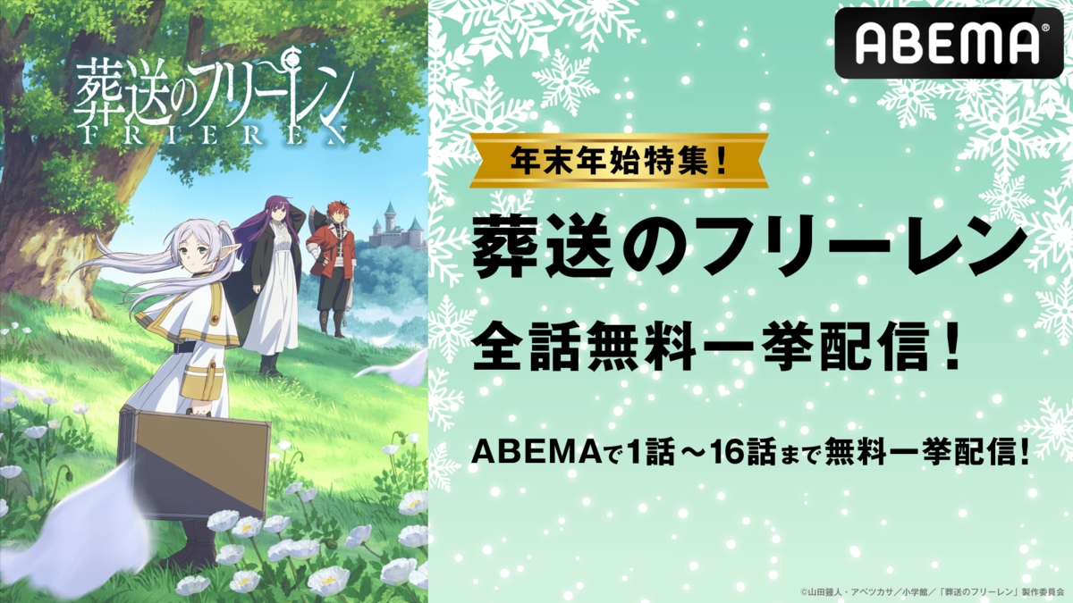 アニメ『葬送のフリーレン』大晦日12月31日に第1クール全話一挙放送が