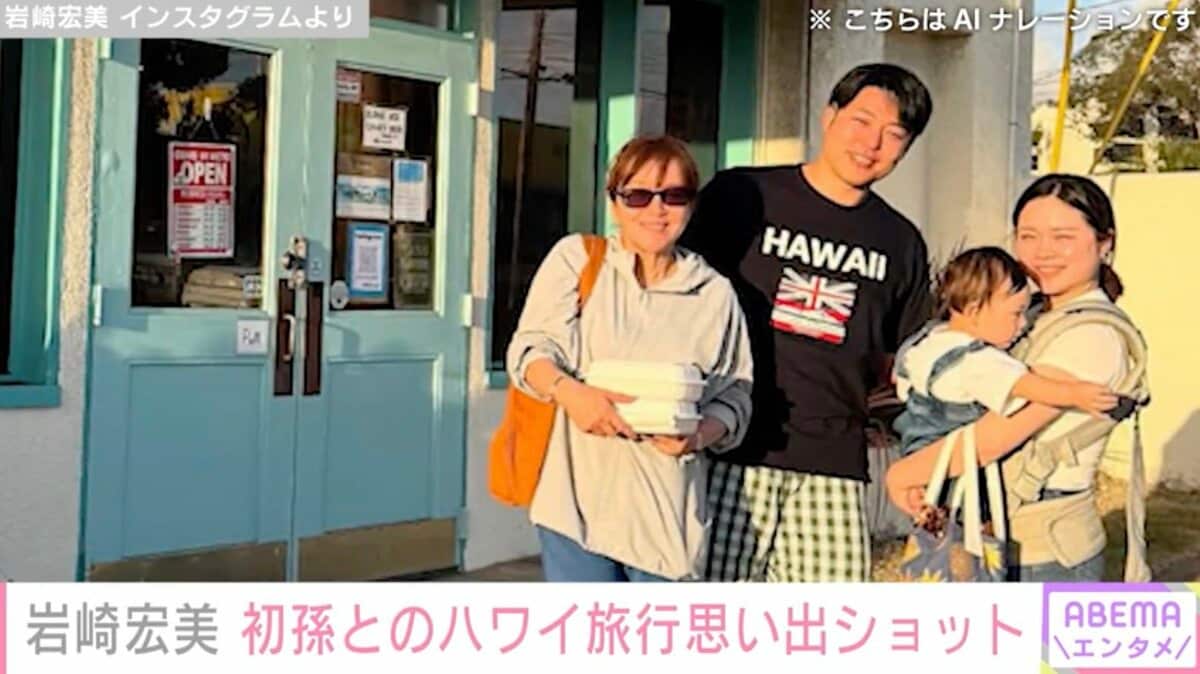 岩崎宏美（66）、初孫とのハワイ旅行での思い出ショットを披露「ご家族