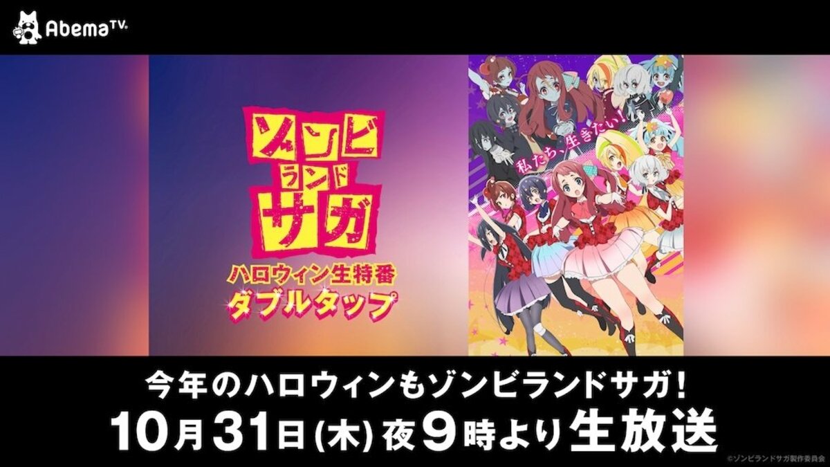 ゾンビランドサガ ハロウィン生特番：ダブルタップ』独占生放送決定