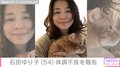 石田ゆり子、体調不良を報告「頑張りすぎないでください」「心が穏やかでありますように」の声