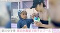 元グラドル愛川ゆず季、親子の水着ショットを公開「こんなキレイなお母さんと一緒だと、息子さんもうれしいと思います」ファン絶賛