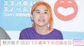野沢直子（63）、13歳年下の再婚相手の誕生日を祝福「幸せそ〜」「おめでとう」などの反響