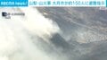 山梨・山火事 大月市が約150人に避難指示