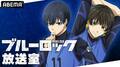 『「ブルーロック」放送室』第4回が放送決定！浦和希、海渡翼、ASH DA HEROのASHが生出演
