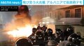 次々に打ち込まれる信号弾と火炎瓶 アルバニア首都で大規模反政府デモ 汚職疑惑で数千人が首相辞任要求