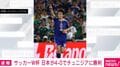 サッカーW杯 日本が4-0でチュニジアに勝利