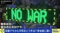 全国34カ所、数万人規模の「反戦デモ」政治学者「イラン大使館には日本が反戦だと届いている」政府が言えないことを代弁？
