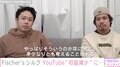 Fischer'sザカオが胃潰瘍に シルクロードはYouTubeの“収益減少”に言及「やっぱりそういうのが耳に入ると、多少なりとも考えることはある」
