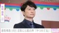 「ちょっと頬がこけてる？」香取慎吾（49）、近影に心配の声「やつれてる」「なんだか痩せた？」