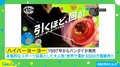 「引くほど、回る!」に高まる期待…令和版ハイパーヨーヨーのスペックは?