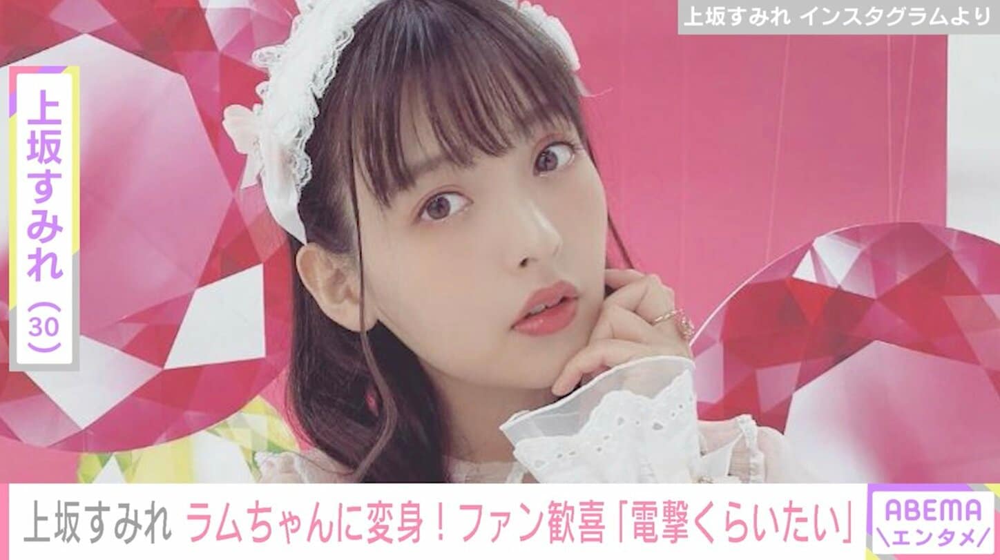 上坂すみれ、セクシーすぎる“ラムちゃん風衣装”を披露しファン歓喜「電撃をくらいたい」 エンタメ総合 Abema Times アベマタイムズ