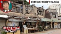 倒壊寸前でも建て替えできない…廃虚商店街の悲鳴