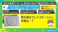 見た目は初代プレステ 中身は...?
