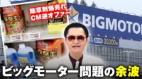 ビッグモーター「除草剤爆売れ」「株価高騰」思わぬ余波