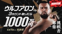 1000万シリーズ5年ぶりに復活！ウルフアロンが衝撃の参戦！ - 30時間限界突破フェス - 30時間限界突破フェス (バラエティ)