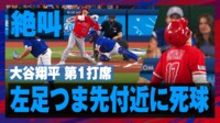 【映像】大谷、叫ぶ!死球直撃シーン