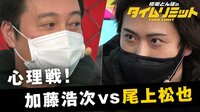 極楽とんぼのタイムリミット - 本編 - #22:尾上松也が緊急参戦!全身赤タイツの人魚は誰だ!? | 無料で動画&見逃し配信を見るなら【ABEMAビデオ】