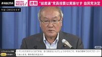 「党員投票せず」で決定 議論の中身は