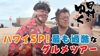 日村がゆく -  - ＃108:ハワイグルメツアー！食事中にスタッフが本気のビンタ | 動画視聴は【Abemaビデオ(AbemaTV)】