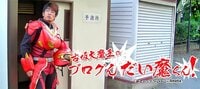 古坂大魔王『渾身のご報告!ガチの渾身のご報告!』