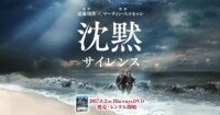 映画『沈黙‐サイレンス‐』公式サイト