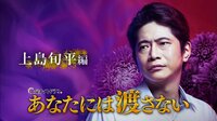あなたには渡さない - 登場人物紹介 - 【特別映像】上島旬平編(萩原聖人) | 動画視聴は【Abemaビデオ(AbemaTV)】