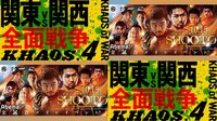 KHAOS.4+プロフェッショナル修斗 この週末の激闘 3時間特別編集版! | AbemaTV（アベマTV）