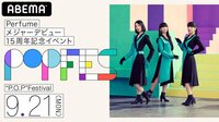【視聴ページ】Perfumeメジャーデビュー15周年記念イベント“P.O.P”Festival