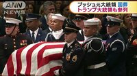 国際ニュース - トランプ氏も参列 ブッシュ元大統領の国葬営まれる | 動画視聴は【Abemaビデオ(AbemaTV)】