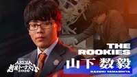 THE ROOKIES 山下数毅