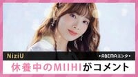 NiziU 休養中MIIHIがコメント