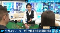 日本版カジノは失敗する!? 専門家と語る