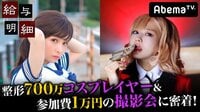給与明細 - 本編 - #8：参加費1万円の撮影会＆700万円整形告白コスプレイヤーの光と影 | 動画視聴は【Abemaビデオ(AbemaTV)】
