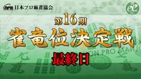 【麻雀】日本プロ麻雀協会 第16期雀竜位決定戦・最終日 | FRESH!(フレッシュ) - 生放送がログイン不要・高画質で見放題